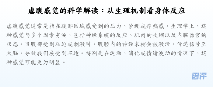 虐腹感觉的科学解读:从生理机制看身体反应