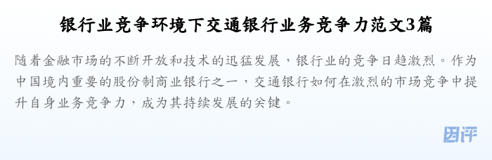 银行业竞争环境下交通银行业务竞争力范文3篇
