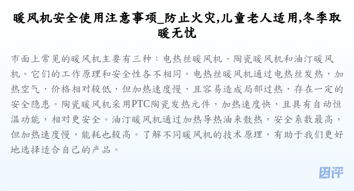 暖风机安全使用注意事项_防止火灾,儿童老人适用,冬季取暖无忧