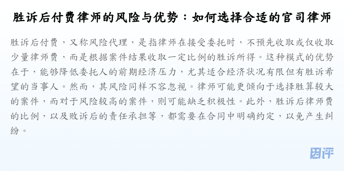 胜诉后付费律师的风险与优势:如何选择合适的官司律师