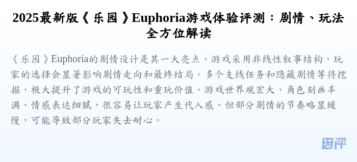 2025最新版《乐园》Euphoria游戏体验评测:剧情、玩法全方位解读