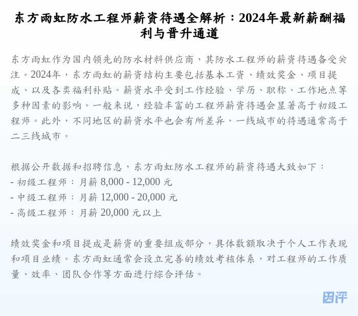 东方雨虹防水工程师薪资待遇全解析:2024年最新薪酬福利与晋升通道