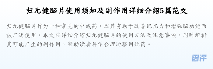 归元健脑片使用须知及副作用详细介绍5篇范文