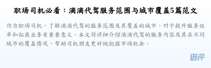 职场司机必看:滴滴代驾服务范围与城市覆盖5篇范文