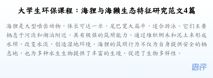大学生环保课程:海狸与海獭生态特征研究范文4篇