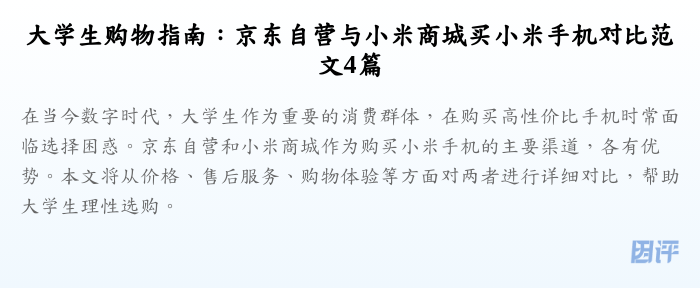 大学生购物指南:京东自营与小米商城买小米手机对比范文4篇