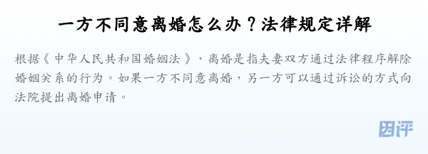 一方不同意离婚怎么办？法律规定详解