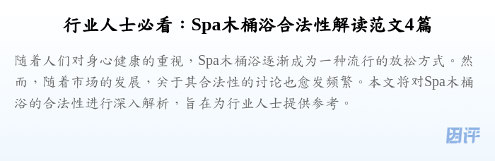 行业人士必看:Spa木桶浴合法性解读范文4篇