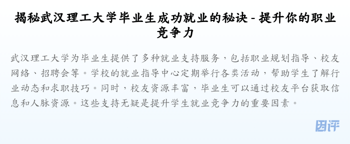揭秘武汉理工大学毕业生成功就业的秘诀 - 提升你的职业竞争力