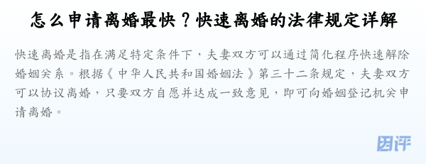 怎么申请离婚最快？快速离婚的法律规定详解