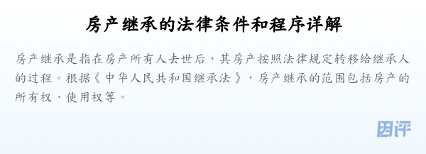 房产继承的法律条件和程序详解