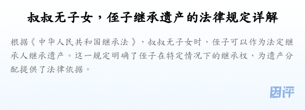 叔叔无子女,侄子继承遗产的法律规定详解