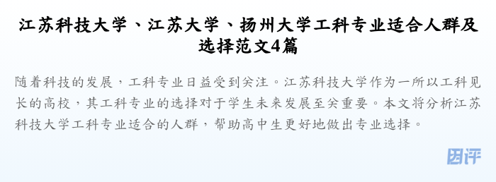 江苏科技大学、江苏大学、扬州大学工科专业适合人群及选择范文4篇
