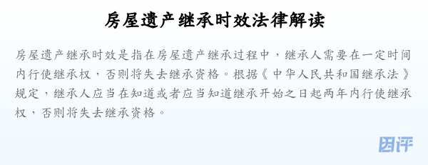 房屋遗产继承时效法律解读