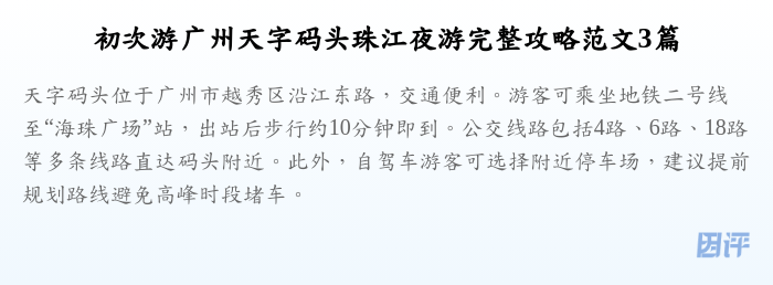 初次游广州天字码头珠江夜游完整攻略范文3篇