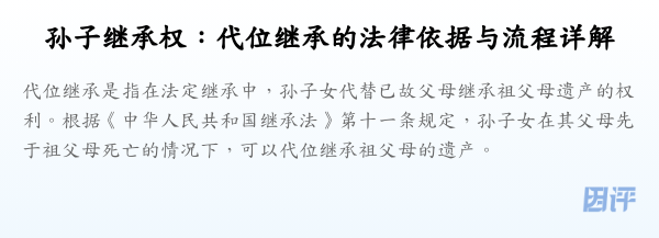 孙子继承权:代位继承的法律依据与流程详解
