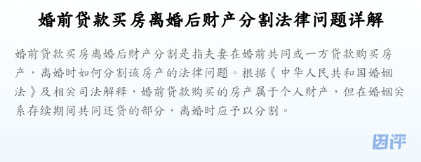 婚前贷款买房离婚后财产分割法律问题详解