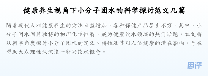 健康养生视角下小分子团水的科学探讨范文几篇