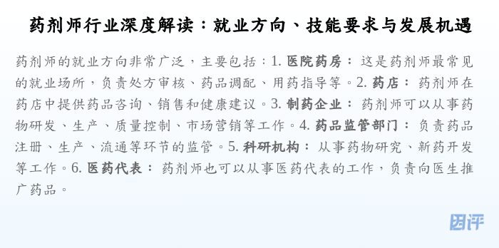 药剂师行业深度解读:就业方向、技能要求与发展机遇