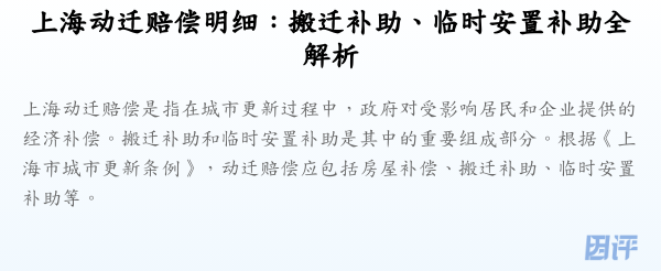 上海动迁赔偿明细:搬迁补助、临时安置补助全解析