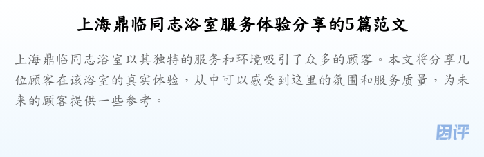 上海鼎临同志浴室服务体验分享的5篇范文