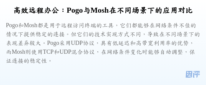 高效远程办公:Pogo与Mosh在不同场景下的应用对比