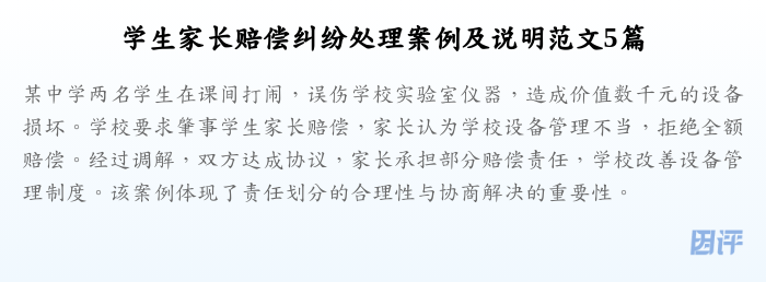 学生家长赔偿纠纷处理案例及说明范文5篇