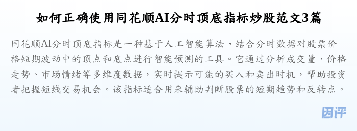 如何正确使用同花顺AI分时顶底指标炒股范文3篇