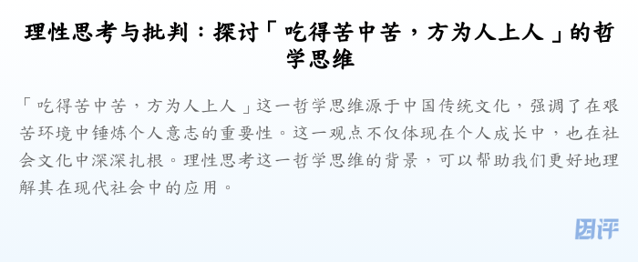 理性思考与批判:探讨「吃得苦中苦,方为人上人」的哲学思维