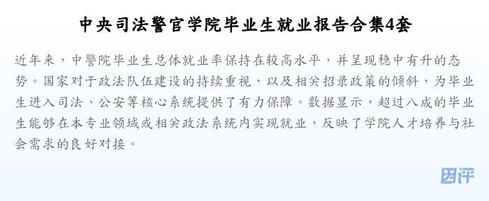 中央司法警官学院毕业生就业报告合集4套