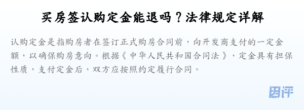 买房签认购定金能退吗？法律规定详解