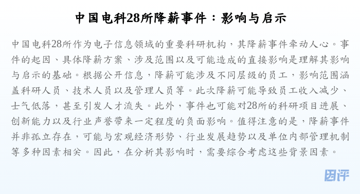 中国电科28所降薪事件:影响与启示