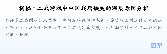 揭秘:二战游戏中中国战场缺失的深层原因分析