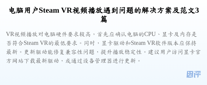 电脑用户Steam VR视频播放遇到问题的解决方案及范文3篇