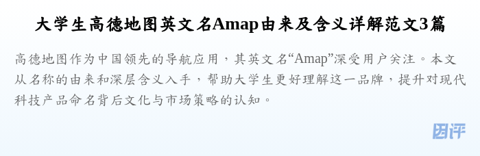 大学生高德地图英文名Amap由来及含义详解范文3篇
