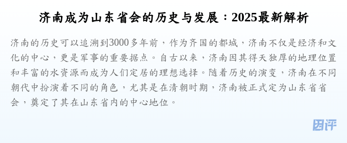济南成为山东省会的历史与发展:2025最新解析