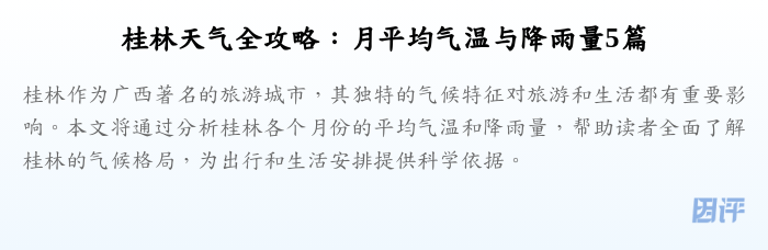 桂林天气全攻略:月平均气温与降雨量5篇