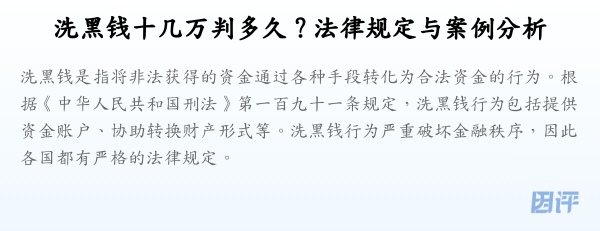 洗黑钱十几万判多久?法律规定与案例分析