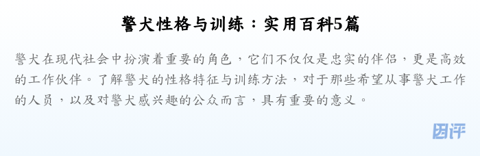 警犬性格与训练:实用百科5篇