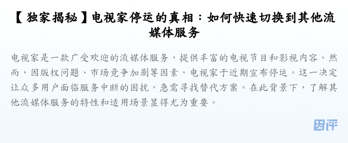 【独家揭秘】电视家停运的真相:如何快速切换到其他流媒体服务