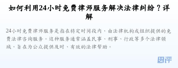 如何利用24小时免费律师服务解决法律纠纷?详解