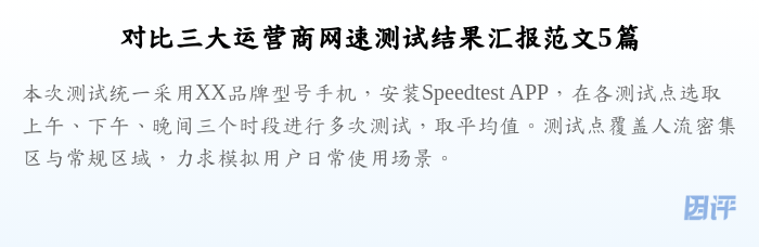 对比三大运营商网速测试结果汇报范文5篇