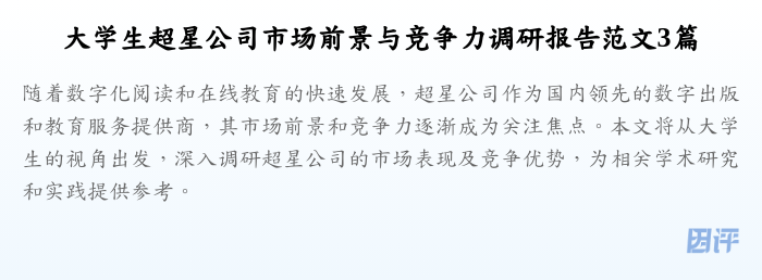 大学生超星公司市场前景与竞争力调研报告范文3篇