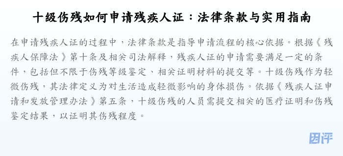 十级伤残如何申请残疾人证:法律条款与实用指南