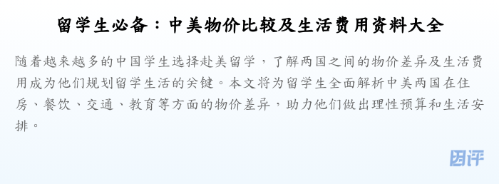 留学生必备:中美物价比较及生活费用资料大全