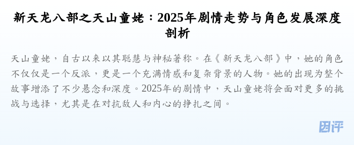 新天龙八部之天山童姥:2025年剧情走势与角色发展深度剖析