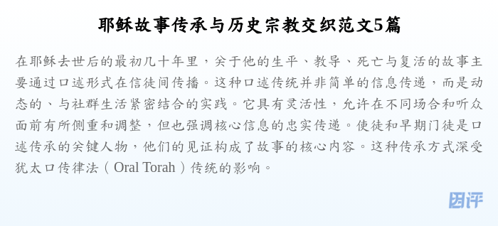 耶稣故事传承与历史宗教交织范文5篇