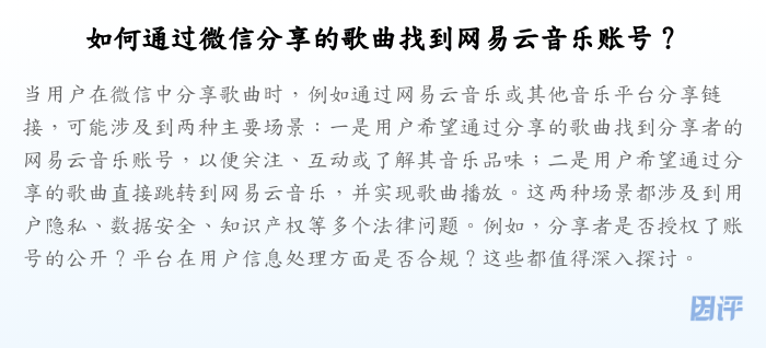 如何通过微信分享的歌曲找到网易云音乐账号?
