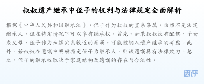 叔叔遗产继承中侄子的权利与法律规定全面解析