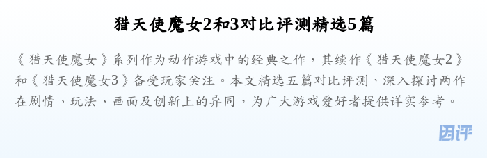 猎天使魔女2和3对比评测精选5篇
